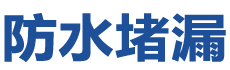 香港九龙城防水补漏公司